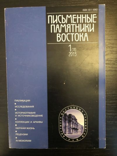 Лот: 23279598. Фото: 1. Письменные Памятники Востока... Другое (общественные и гуманитарные науки)