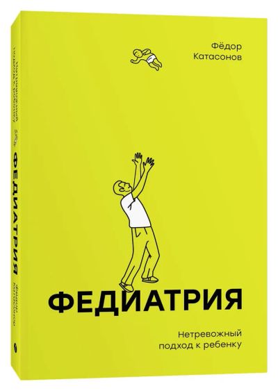 Лот: 21346907. Фото: 1. Катасонов Фёдор - Федиатрия. Нетревожный... Книги для родителей