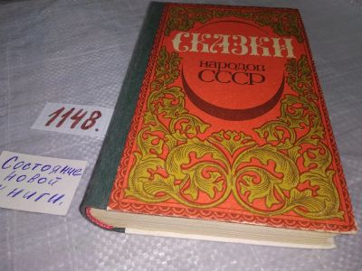 Лот: 18258466. Фото: 1. Oz. (14..03)*2 Сказки народов... Художественная