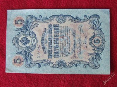 Лот: 1852455. Фото: 1. Банкнота 5 рублей -1909 года.Шипов--... Россия, СССР, страны СНГ