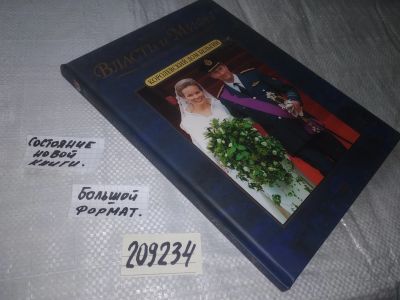 Лот: 21547004. Фото: 1. oz(209234)Шад Марта. Королевский... Политика