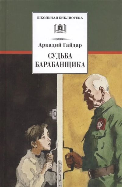 Лот: 16264336. Фото: 1. Судьба барабанщика. Повесть Гайдар... Художественная для детей