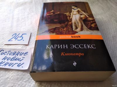 Лот: 17860246. Фото: 1. оз (00..02) Эссекс Карин. Клеопатра... Художественная