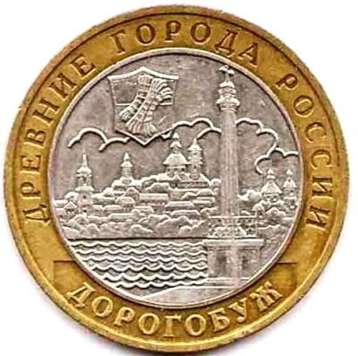 Лот: 10038030. Фото: 1. 10 рублей 2003 г Дорогобуж. ММД. Россия после 1991 года