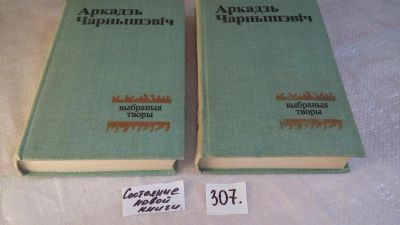 Лот: 8440794. Фото: 1. Аркадзь Чарнышевич, Выбраные творы... Художественная