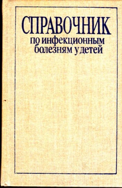 Лот: 23443115. Фото: 1. Справочник по инфекционным болезням... Традиционная медицина