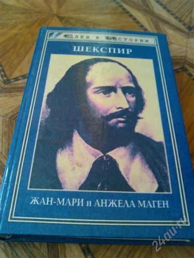 Лот: 2712958. Фото: 1. Книга. Шейкспир. Художественная