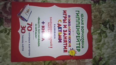 Лот: 5963863. Фото: 1. Юлия Гиппенрейтер: Психологические... Детские настольные игры