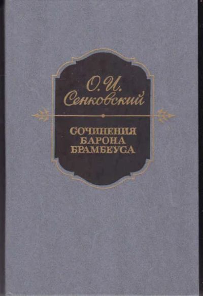 Лот: 14017253. Фото: 1. Сочинения барона Брамбеуса (лот... Художественная