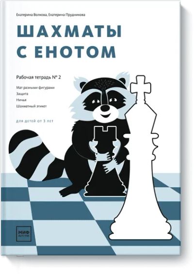 Лот: 24461535. Фото: 1. Шахматы с енотом. Рабочая тетрадь... Художественная для детей