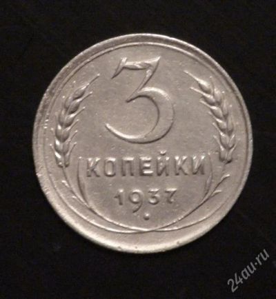 Лот: 2380562. Фото: 1. 3 коп 1937 г. (А139). Россия и СССР 1917-1991 года