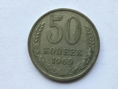 Лот: 11019988. Фото: 1. СССР 50 копеек 1969 год #4. Россия и СССР 1917-1991 года