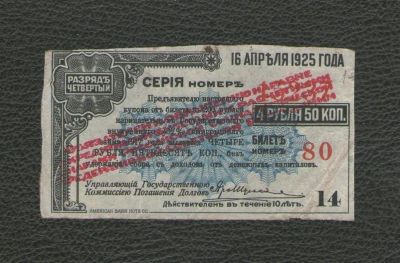 Лот: 16655362. Фото: 1. 4 рубля 50 копеек. Купон билета... Россия, СССР, страны СНГ