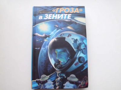 Лот: 19831573. Фото: 1. Книга А,Первушина "Гроза в зените... Художественная