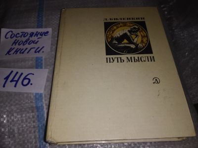 Лот: 16511680. Фото: 1. Биленкин Д. Путь мысли, О возникновении... Другое (наука и техника)