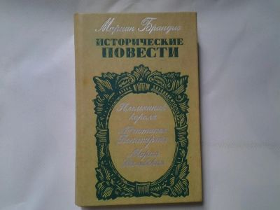 Лот: 4329099. Фото: 1. Мариан Брандис, Исторические повести. Художественная