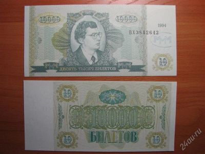 Лот: 1036035. Фото: 1. МММ. 10000 билетов. Пресс!. Россия, СССР, страны СНГ