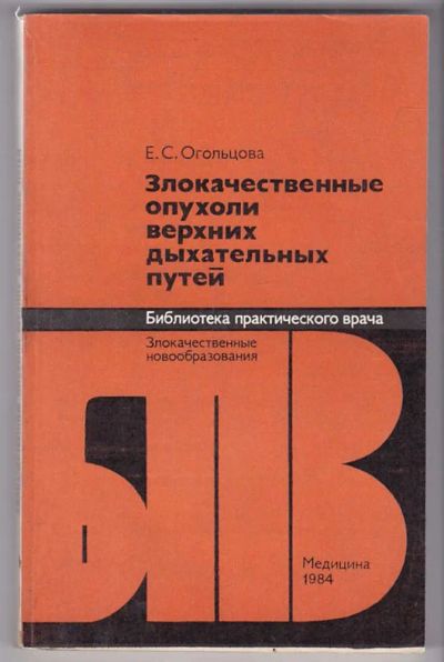 Лот: 23439806. Фото: 1. Злокачественные опухоли верхних... Традиционная медицина