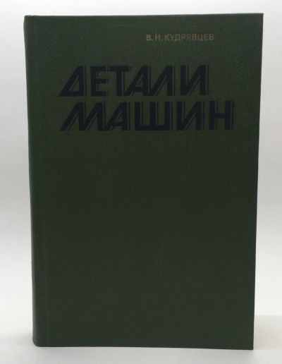 Лот: 18598138. Фото: 1. В. Н. Кудрявцев / Детали машин... Для вузов