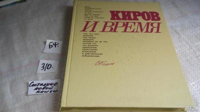 Лот: 8361723. Фото: 1. Киров и время, Сергей Миронович... Мемуары, биографии