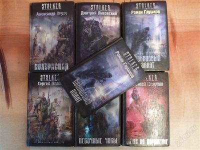 Лот: 1615384. Фото: 1. книги S.T.A.L.K.E.R. продаю все... Художественная