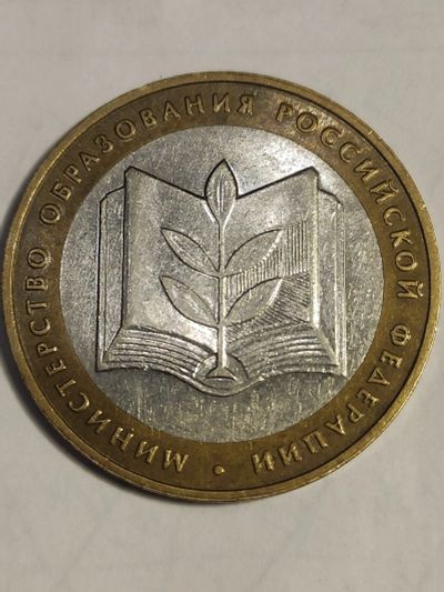 Лот: 25052367. Фото: 1. 10 рублей 2002 г . Минобразования. Россия после 1991 года