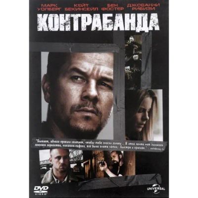 Лот: 24677112. Фото: 1. DVD-видеодиск ND Play Контрабанда... CD, DVD, BluRay