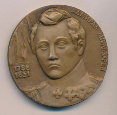Лот: 15951269. Фото: 1. СССР медаль 1982 Адмирал Лазарев... Юбилейные