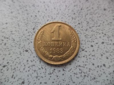 Лот: 10678970. Фото: 1. 1 копейка 1983г. Россия и СССР 1917-1991 года