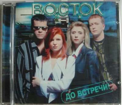 Лот: 11486073. Фото: 1. CD гр. ''Восток'' - До встречи... Аудиозаписи