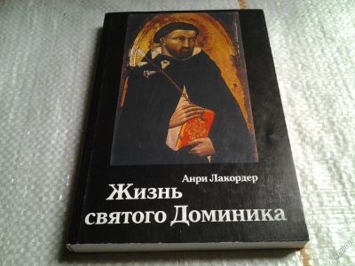 Лот: 5760275. Фото: 1. Жизнь святого Доминика, Анри Лакордер... Религия, оккультизм, эзотерика