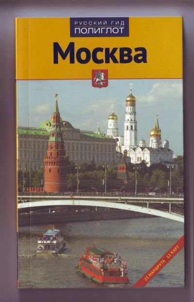 Лот: 11922365. Фото: 1. Путеводитель - Москва. Карты и путеводители