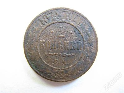 Лот: 710506. Фото: 1. 2 копейки 1874 г. Россия и СССР 1917-1991 года