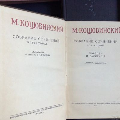 Лот: 17807240. Фото: 1. М. Коцюбинский. 2 тома. Художественная