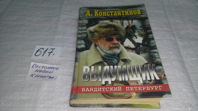 Лот: 10719126. Фото: 1. Андрей Константинов Выдумщик... Художественная