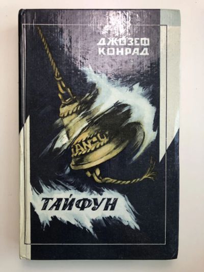 Лот: 23306477. Фото: 1. Тайфун. Конрад Джозеф. 1986 г. Художественная