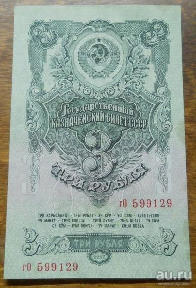 Лот: 18160398. Фото: 1. Ранние Советы 3 рубля 1947 год... Россия, СССР, страны СНГ