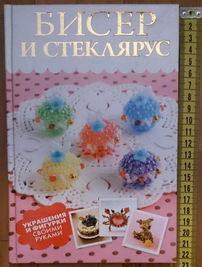 Лот: 7614275. Фото: 1. Бисер и стеклярус. Украшения и... Рукоделие, ремесла