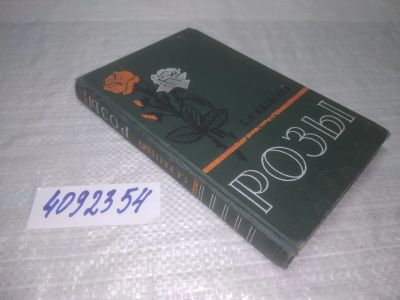 Лот: 25378699. Фото: 1. вб/oz(4092354)Ижевский С.А. Розы... Сад, огород, цветы