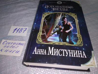 Лот: 18456591. Фото: 1. (1808)Ворованные звезды | Мистунина... Художественная