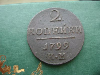 Лот: 7130934. Фото: 1. 2 копейки 1799 к.м. (редкость... Россия до 1917 года