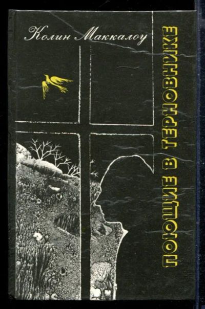 Лот: 23428900. Фото: 1. Поющие в терновнике. Художественная
