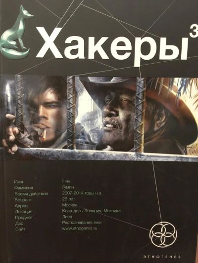 Лот: 11487345. Фото: 1. Юрий Бурносов "Хакеры 3. Книга... Художественная