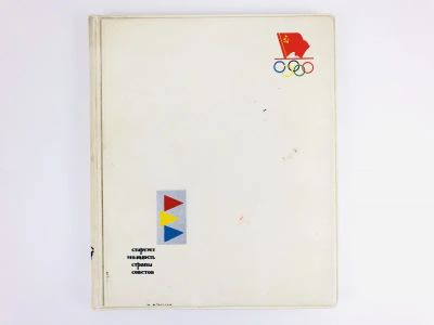 Лот: 23300941. Фото: 1. Стартует молодость страны советов... Спорт, самооборона, оружие