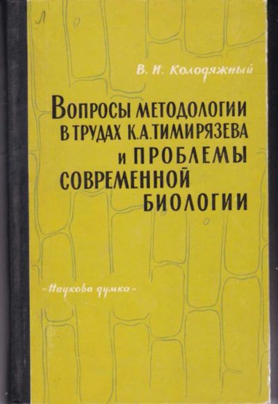 Лот: 23442302. Фото: 1. Вопросы методологии в трудах К... Биологические науки