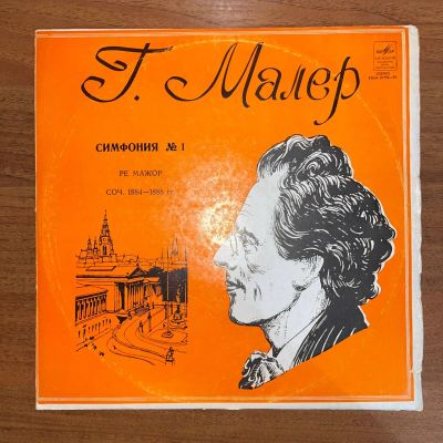 Лот: 24634892. Фото: 1. Г. Малер - Симфония №1 Оркестр... Аудиозаписи