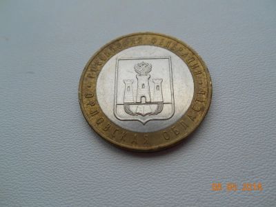 Лот: 11472745. Фото: 1. Монета 10 рублей Орловская область... Россия после 1991 года