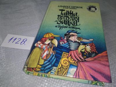 Лот: 18958848. Фото: 1. оз...(1092333) Альфред Хичкок... Художественная для детей