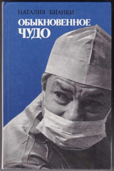 Лот: 23441053. Фото: 1. Обыкновенное чудо | О буднях хирургов-офтальмологов... Другое (медицина и здоровье)