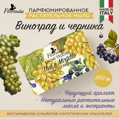 Лот: 23710201. Фото: 1. Флоринда мыло виноград и черника... Лекарства